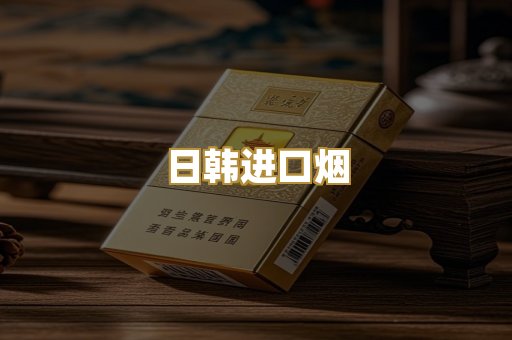 越代免税烟