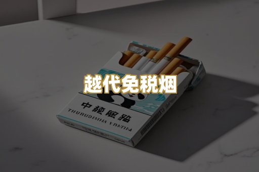 越代免税烟